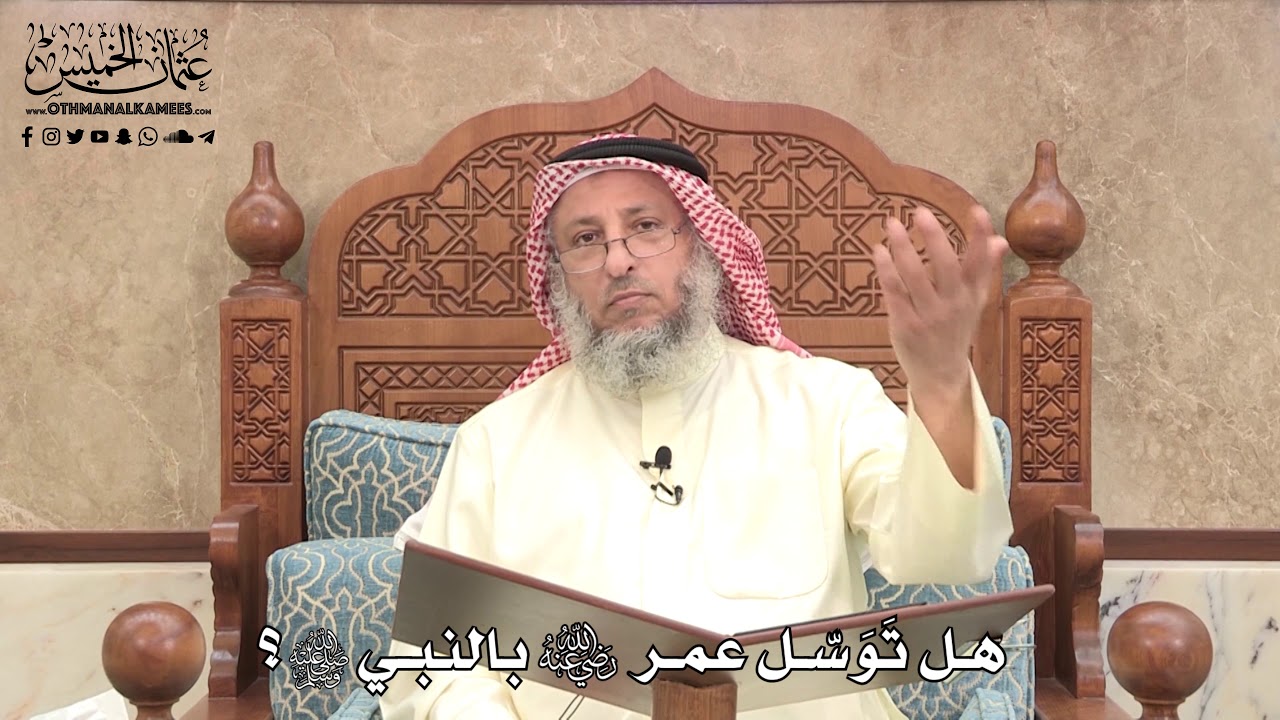 594 - هل تَوَسّل عمر رضي الله عنه بالنبي ﷺ؟ - عثمان الخميس
