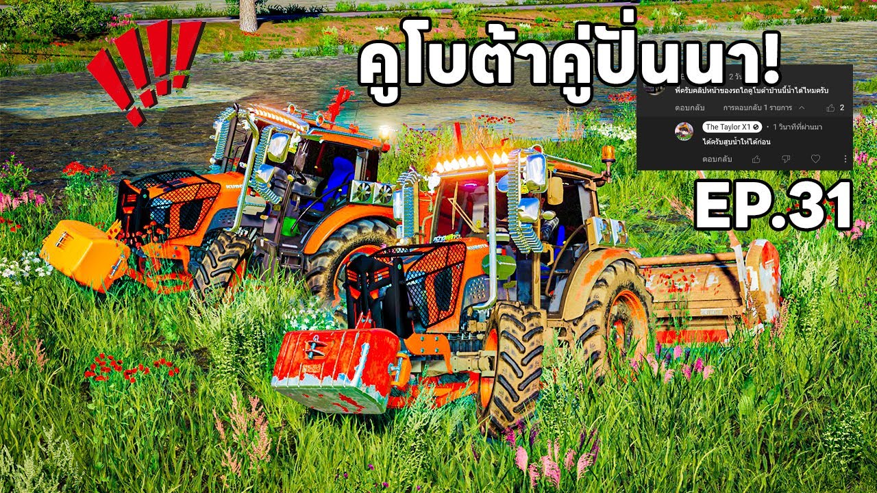 ทำตามคอมเมนท์เดอะซีรี่ EP.31 | เอารถไถคูโบต้าคู่ ไปปั่นนาน้ำหญ้ารถๆ | Farming Simulator 19