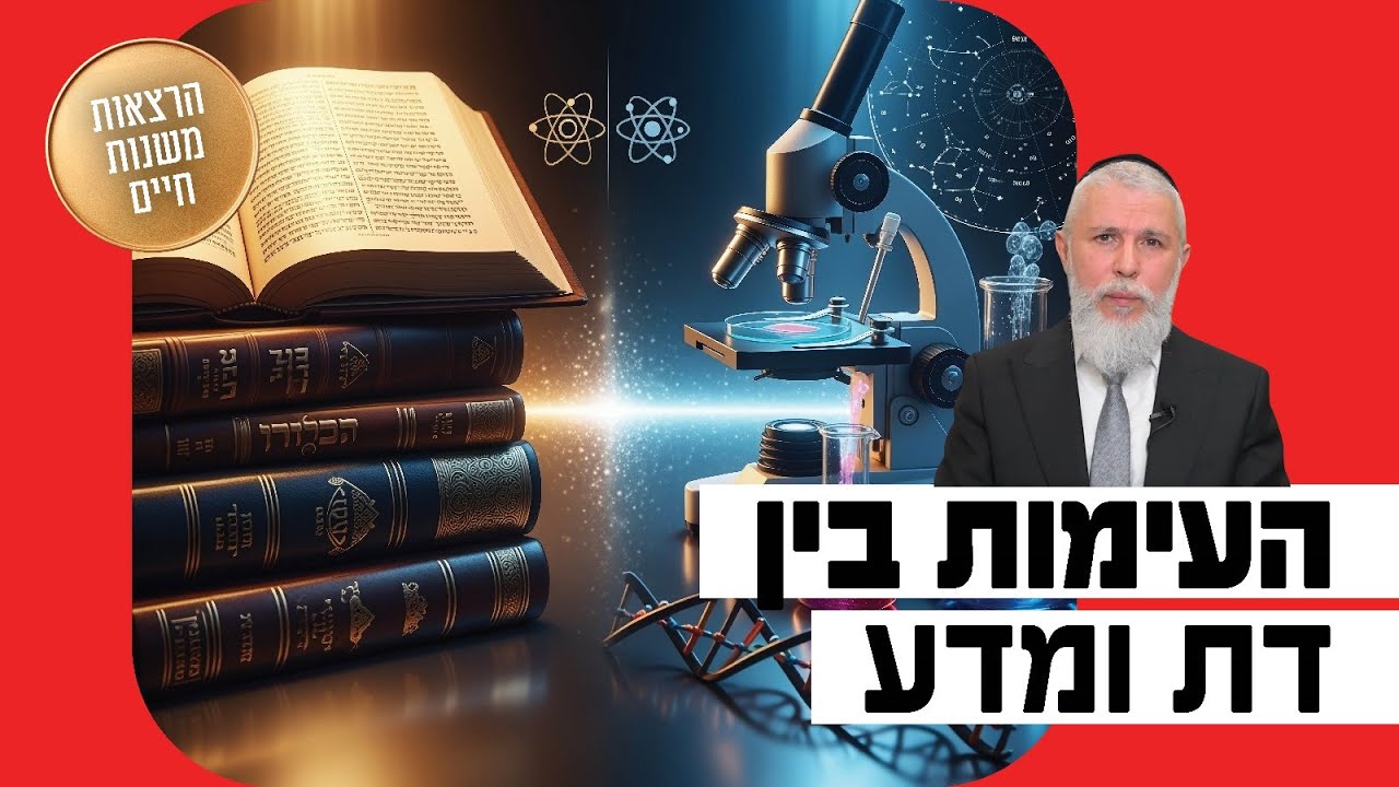 הרב זמיר כהן - העימות בין דת ומדע