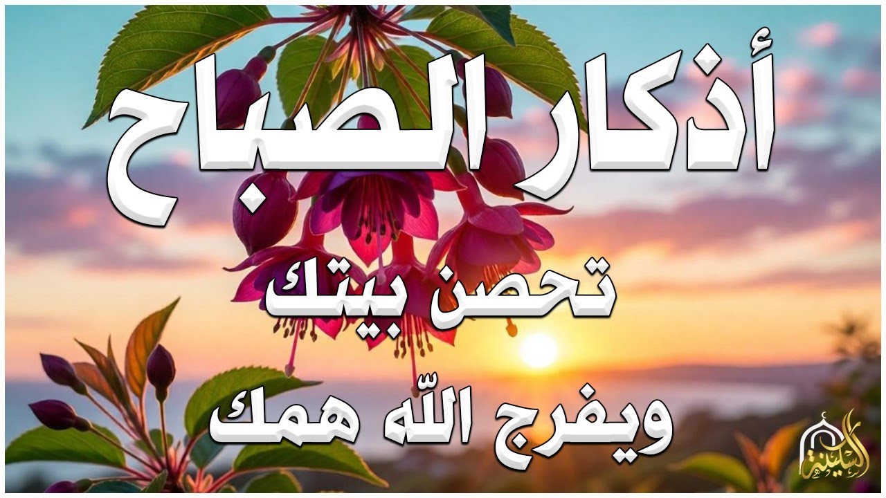 أذكار الصباح راحة نفسية لا توصف بصوت القارئ علاء عقل Morning Athkar Dzkir Pagi by Alaa Aql