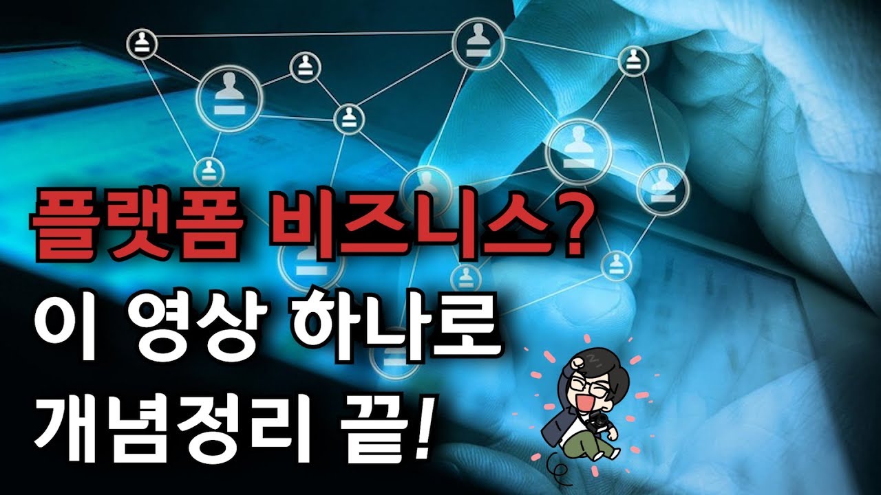 플랫폼 비즈니스의 성공방정식 열 가지