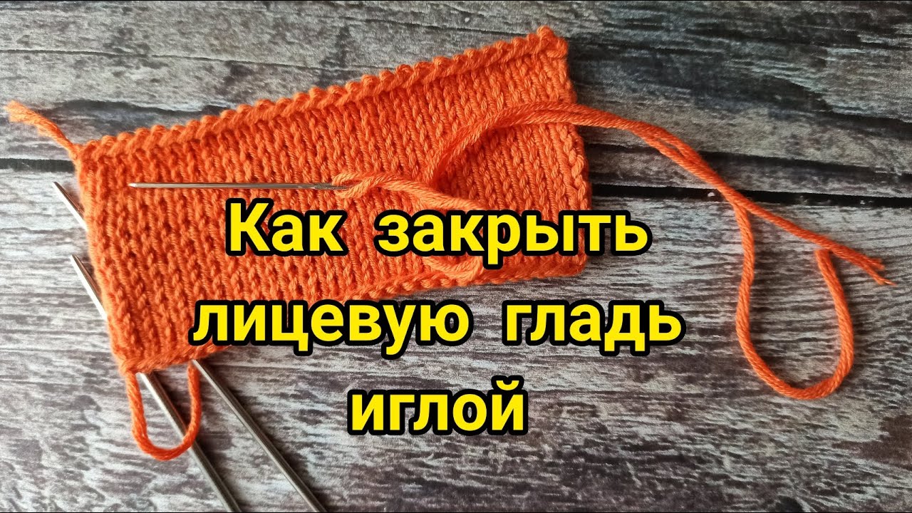 Как закрыть лицевую гладь иглой.
