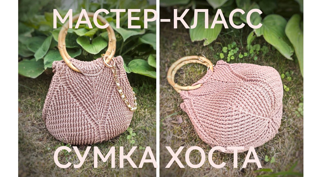 Мастер-класс по вязанию сумки ХОСТА крючком , вяжем сумку крючком