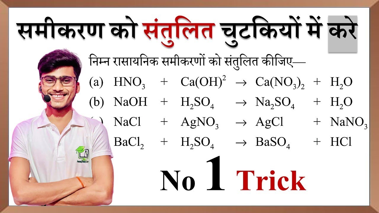 रासायनिक समीकरण को संतुलित करें || rasayanik samikaran ko santulit karna ||Best Trick by pankaj sir