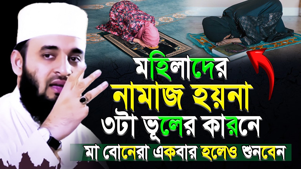 নারীদের নামাজে ৩টি বড়ো ভুল! কথাগুলো শুনে ভুল থেকে বাঁচুন |mizanur rahaman azhari. Mar 2 2026 8:35 PM