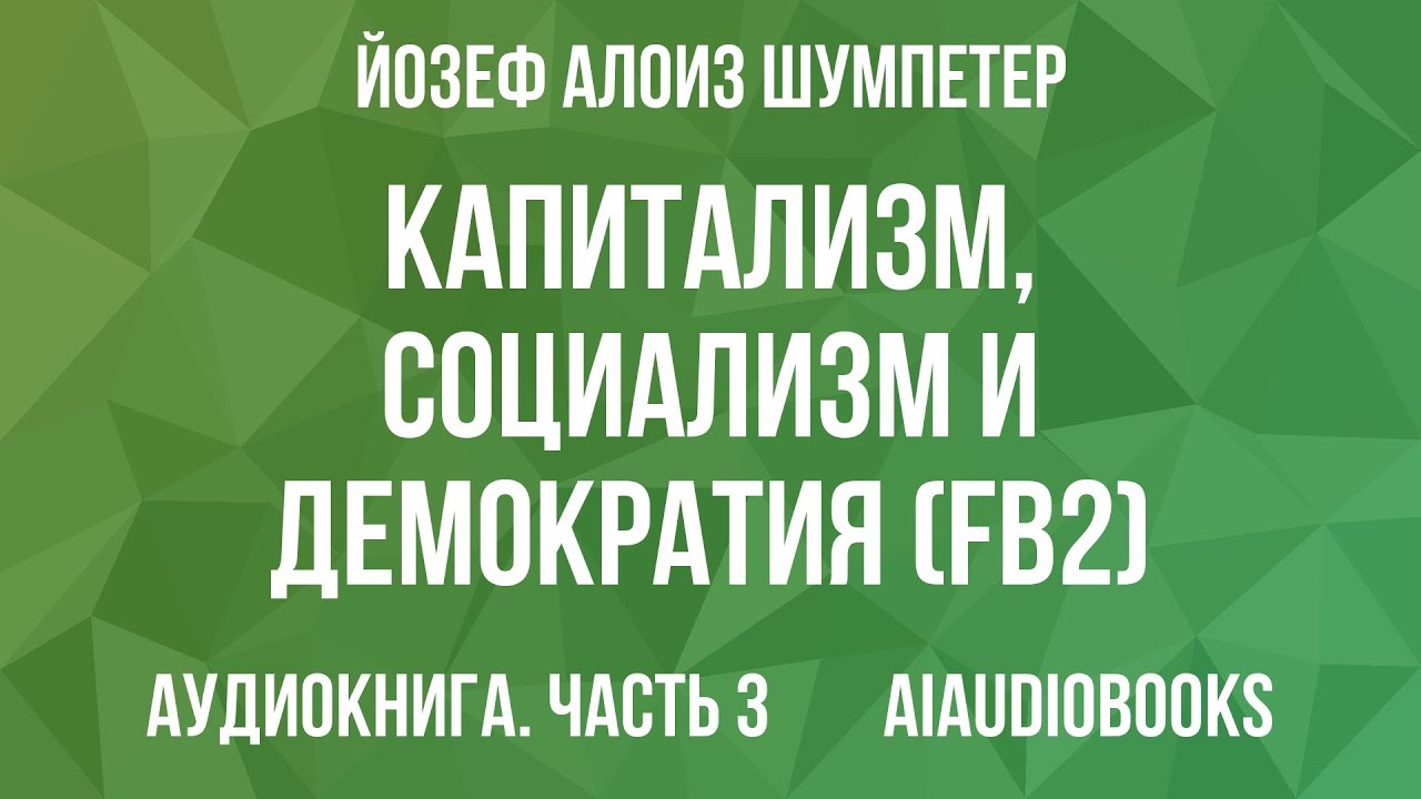 Йозеф Алоиз Шумпетер - Капитализм, социализм и демократия (fb2) — Часть 3 | Аудиокнига