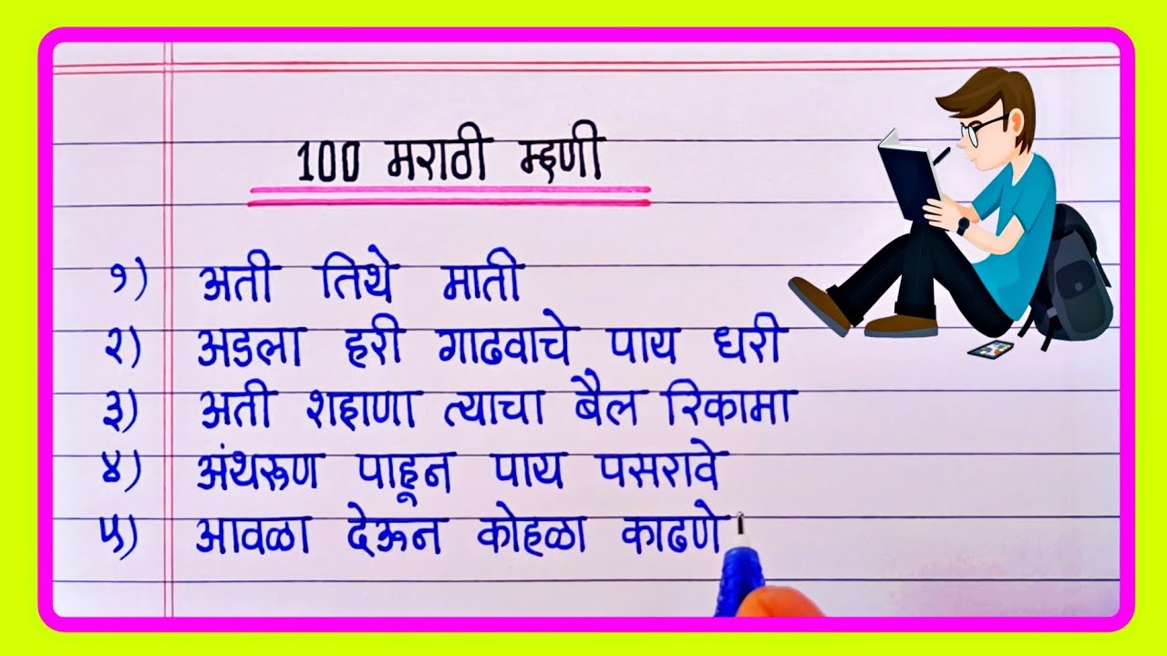 म्हणी मराठी 100 | Mhani In Marathi 100 | Marathi mhani | मराठी म्हणी 100