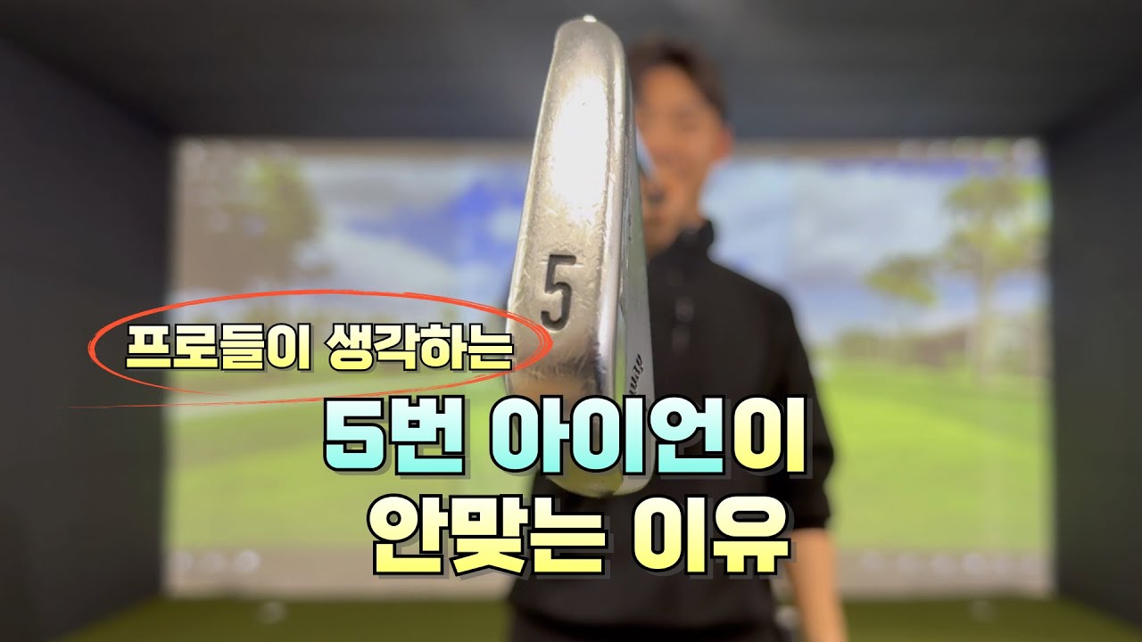 [이태헌골프클라쓰] 5번아이언이 어렵다면 이렇게 해보세요