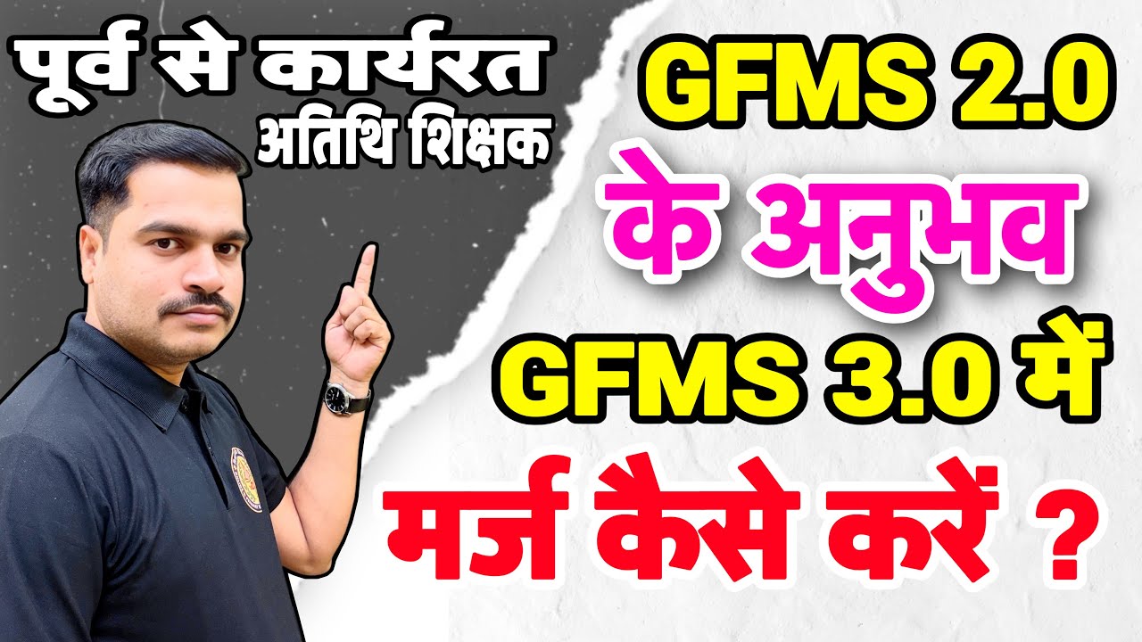 पूर्व से कार्यरत अतिथि शिक्षक GFMS 2.0 के अनुभव को GFMS 3.0 में Merge कैसे करें ?