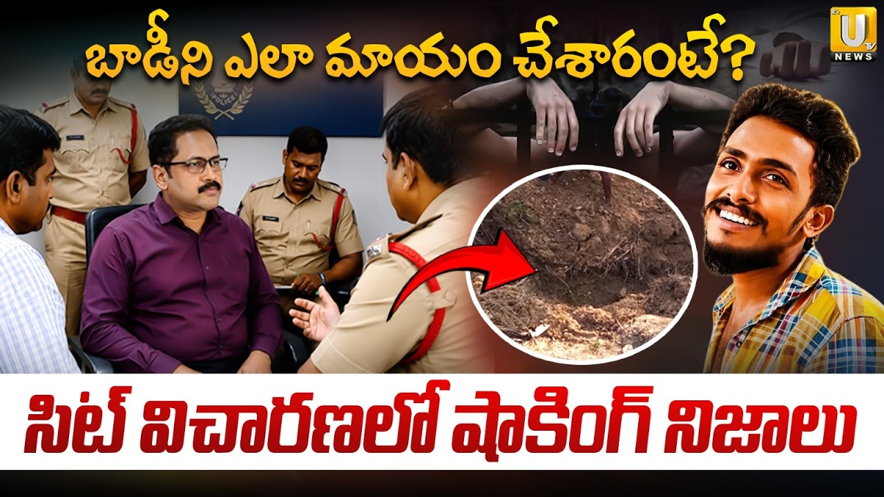 Shocking Facts Revealed SIT Investigation over Sai Krishna Missing Case | బాడీని ఎలా మాయం చేశారు? |