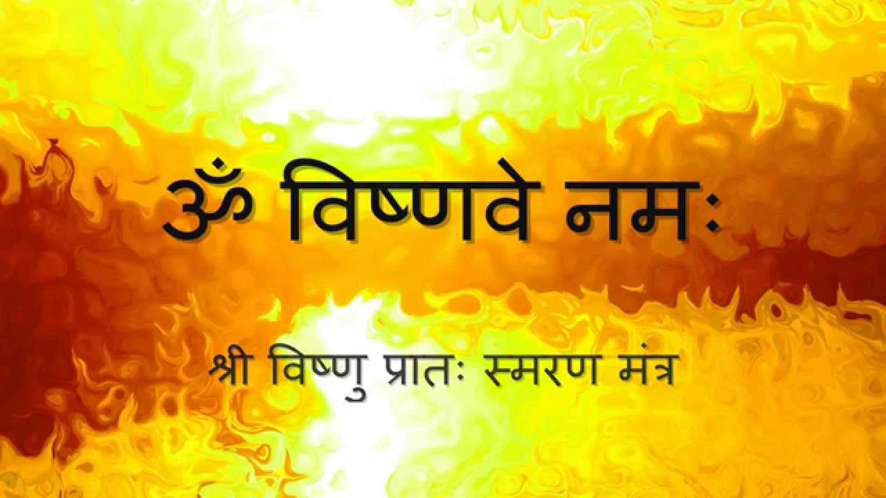 Vishnu Prataha Sumiran Mantra (Morning Mantra) - with Sanskrit lyrics