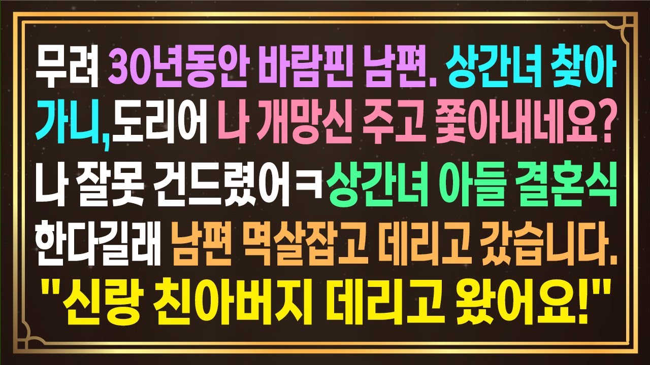 30년동안 바람핀 남편. 상간녀 찾아가니, 도리어 나 개망신주고 쫓아내네요? 나 잘못 건드렸어ㅋ상간녀 아들 결혼식 한다길래 남편 데리고 갔습니다.