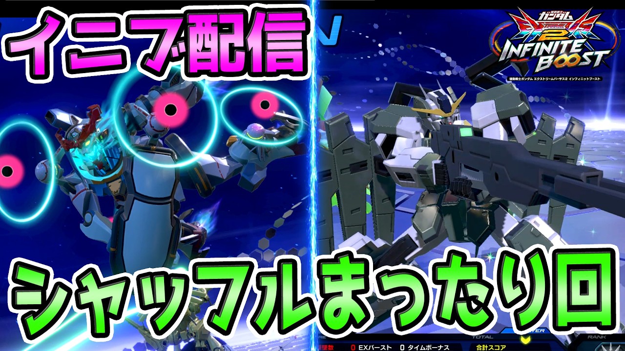 【イニブ　配信】たまたま2時間空いてしまったのでシャッフルでお別れ会する　【EXVS2IB】【蟹貴】