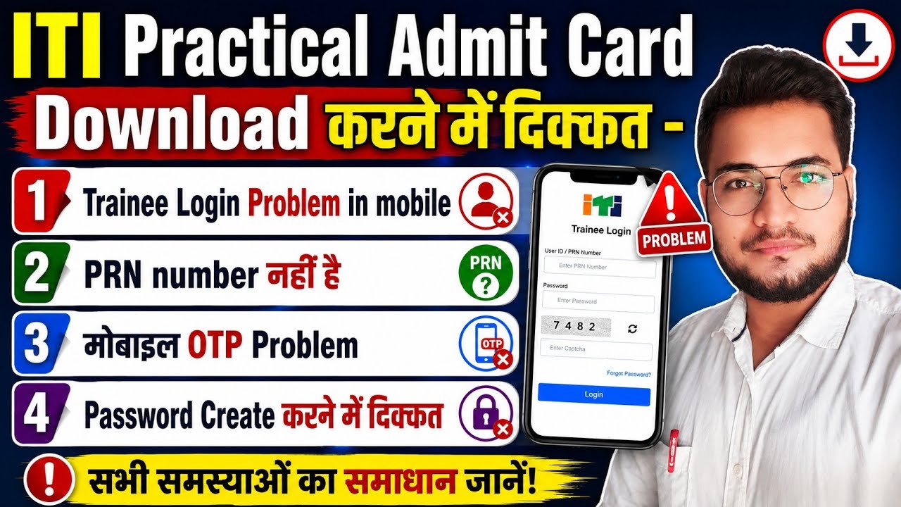 क्या ITI एडमिट कार्ड डाउनलोड नहीं कर पा रहे? ITI Practical Admit Card Kaise Download Kare
