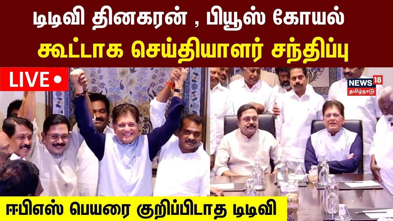 🔴LIVE: TTV Dhinakaran and Piyush Goyal Press Meet | டிடிவி தினகரன் , பியூஸ் கோயல் கூட்டாக பேட்டி