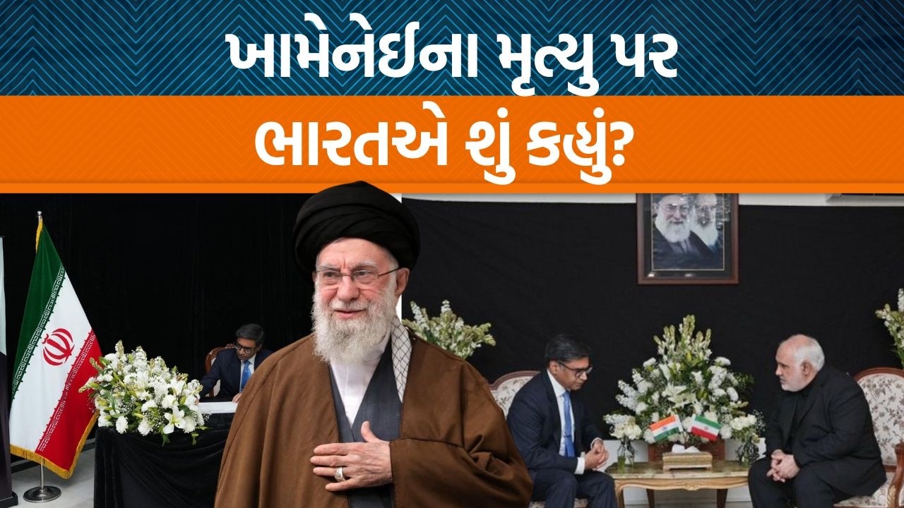 Iranના સુપ્રીમ લીડર ખામેનેઈના મૃત્યુનો શોક સંદેશ, યુદ્ધના આટલા દિવસ બાદ ભારતની પહેલી પ્રતિક્રિયા!