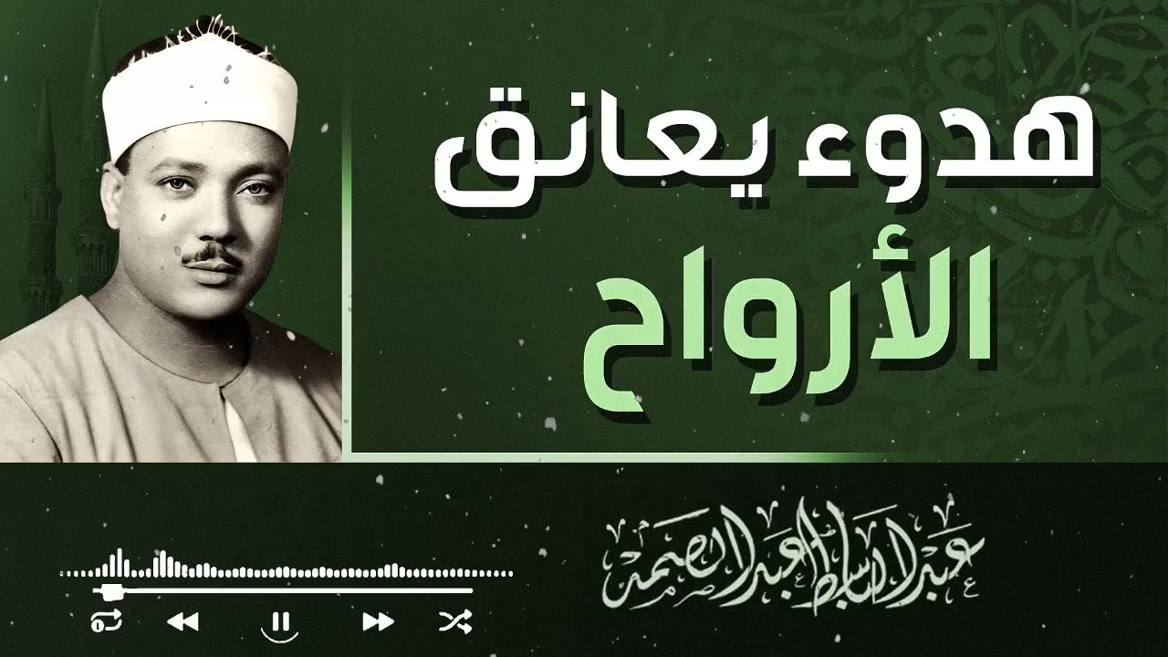 من أرشيف التلاوات الخالدة التي لا تُنسى | الشيخ عبدالباسط عبدالصمد