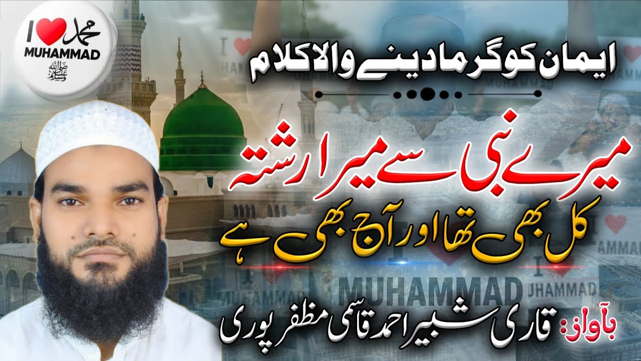 Heart touching Naat | Mere Se Mera Rishta Kal Bhi Tha Aur Aaj bhi Hai | Qari Shabbir  Muzaffarpuri