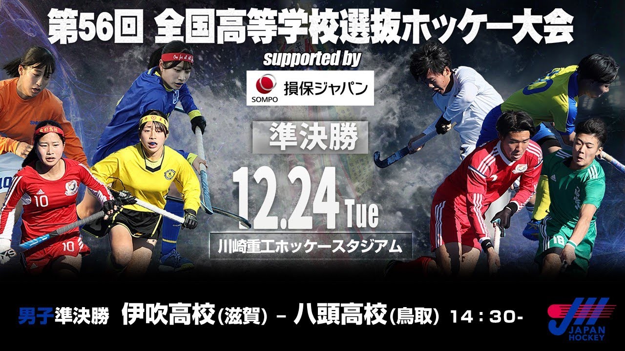 男子22　準決勝 / 令和６年度 第５６回 全国高等学校選抜ホッケー大会Supported by 損保ジャパン