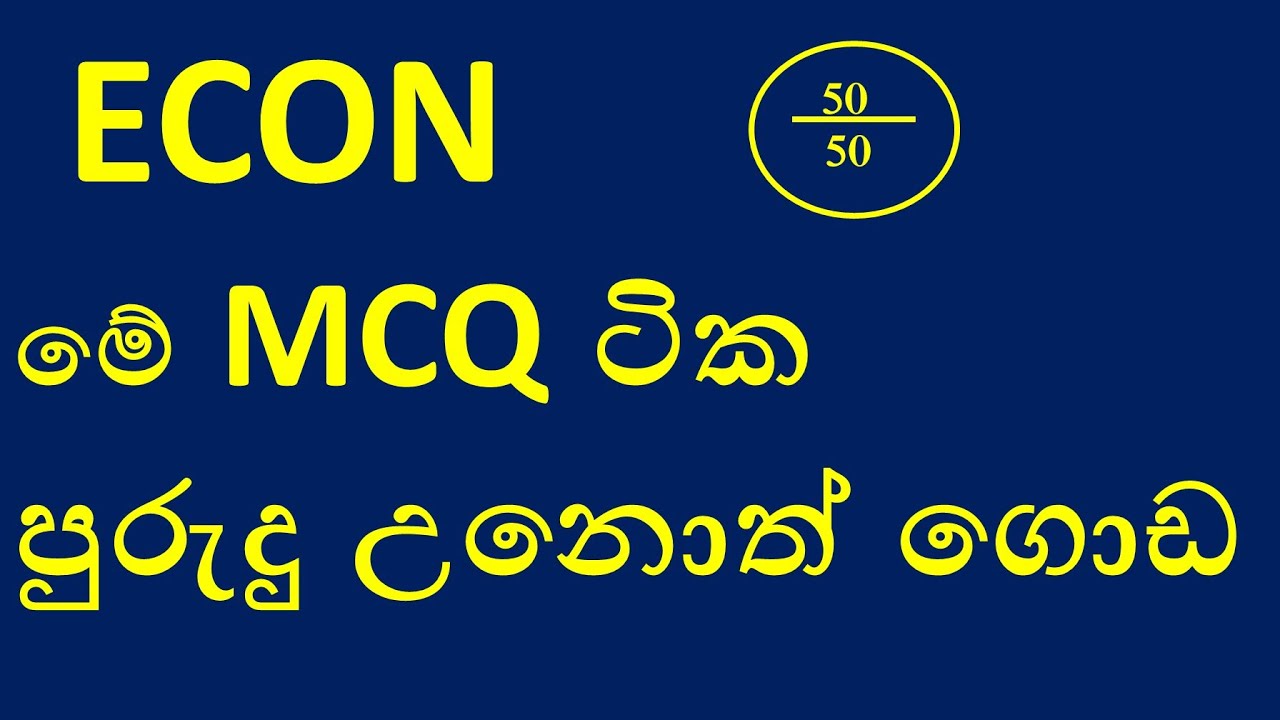 ECON ගොඩාක් අමාරු MCQ