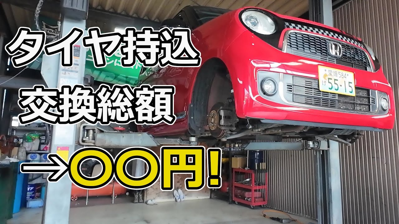 タイヤ持ち込み交換の総額は？16万キロN-ONEに憧れのピレリ装着＆マイントピア別子ドライブ