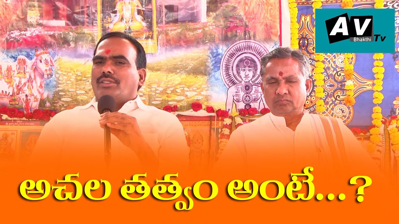 #అచల తత్వం అంటే...? #భాస్కరయోగి
