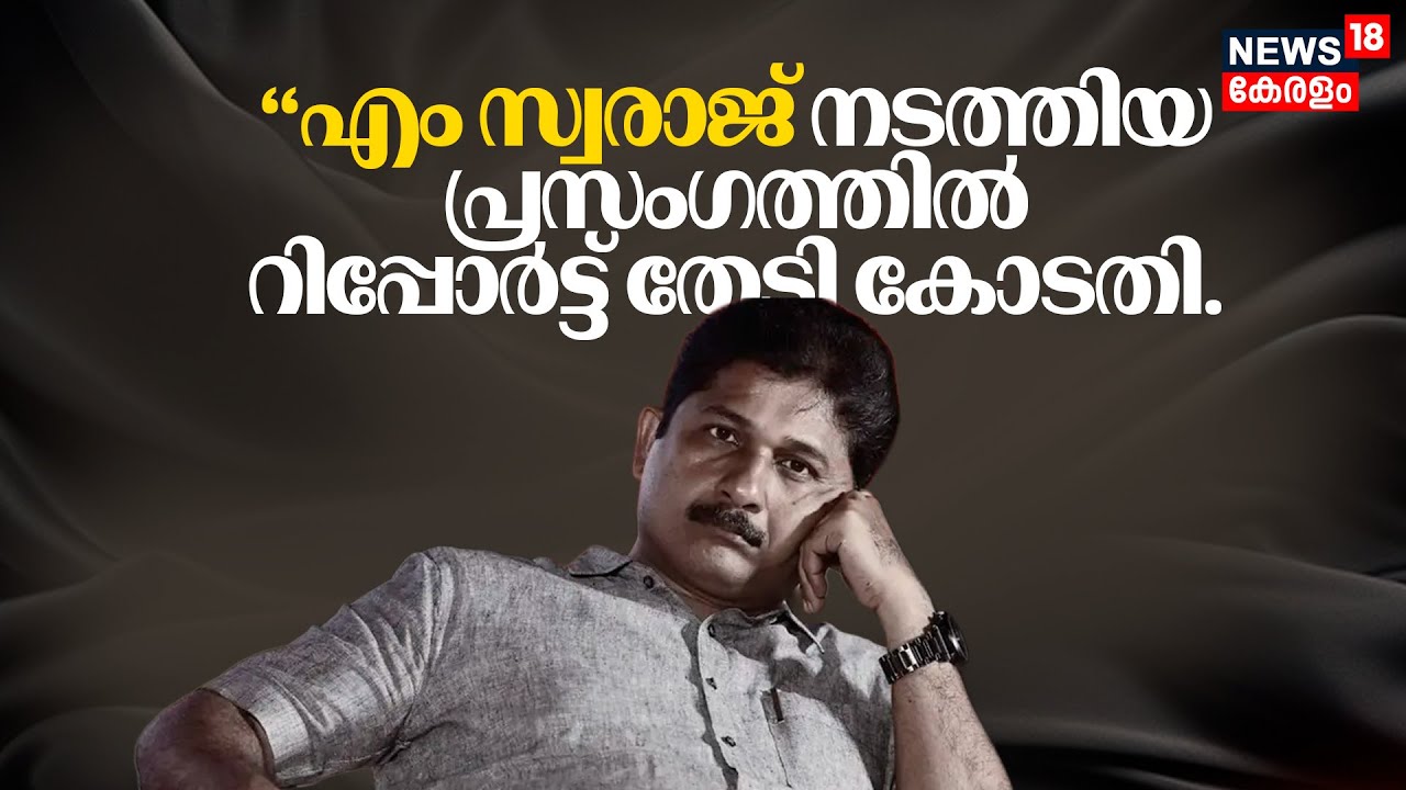 M Swaraj Speech Controversy | എം സ്വരാജ് നടത്തിയ പ്രസംഗത്തില്‍ റിപ്പോര്‍ട്ട് തേടി കോടതി | Sabarimala