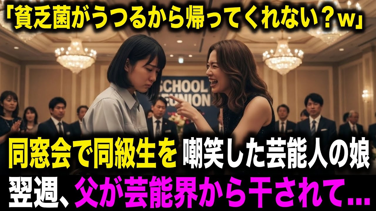 【スカッとする話】「貧乏菌がうつるから帰ってくれない？w」同窓会で同級生を嘲笑した芸能人の娘。翌週、父が芸能界から干されて全てを失う…