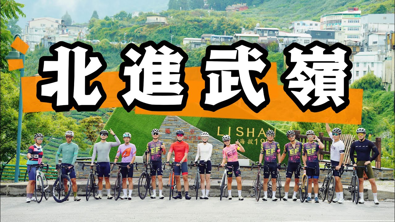 北進武嶺，保羅殘念了⋯