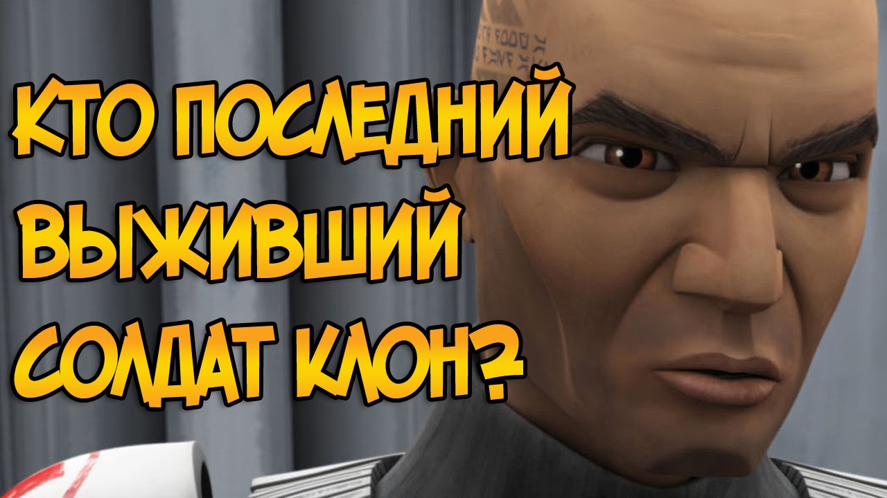 Кто последний выживший солдат клон? (Звездные Войны)