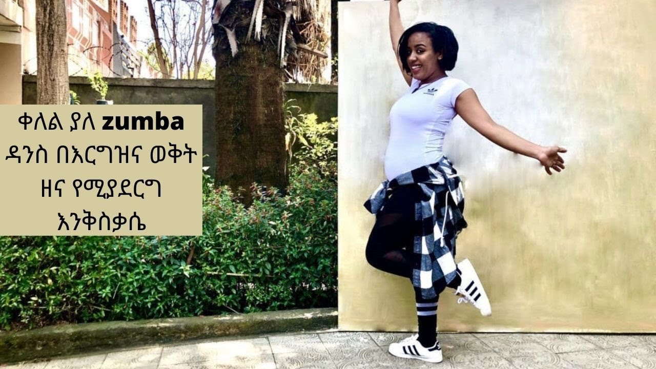 Ethiopia | ቀለል ያለ zumba ዳንስ በእርግዝና ወቅት ዘና የሚያደርግ እንቅስቃሴ Meski Fitness