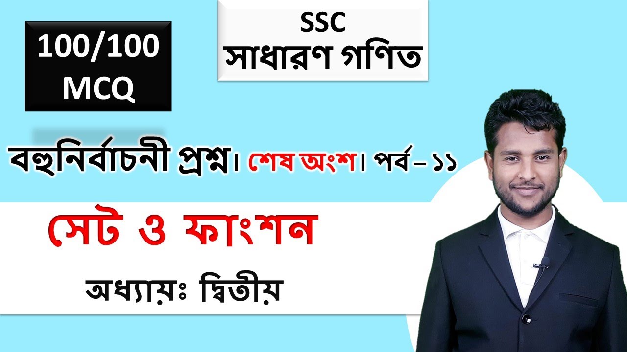 SSC Mathematics || Chap-2: Sets & Function || MCQ Part-03 || বহুনির্বাচনী প্রশ্ন-৩ || পর্ব- ১১