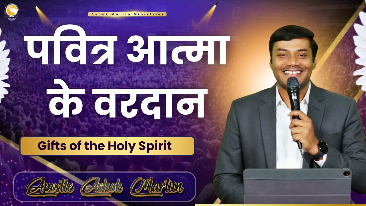 पवित्र आत्मा के वरदान |   Apostle Ashok Martin