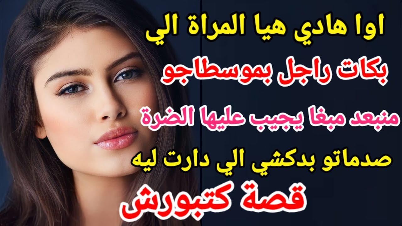 هادي هيا المراة الي بكات راجل بموسطاجو .اوا ها لي يعاود يجيب الضرة على مراتو#قصتي_حكايتي#قصص_مغربية#
