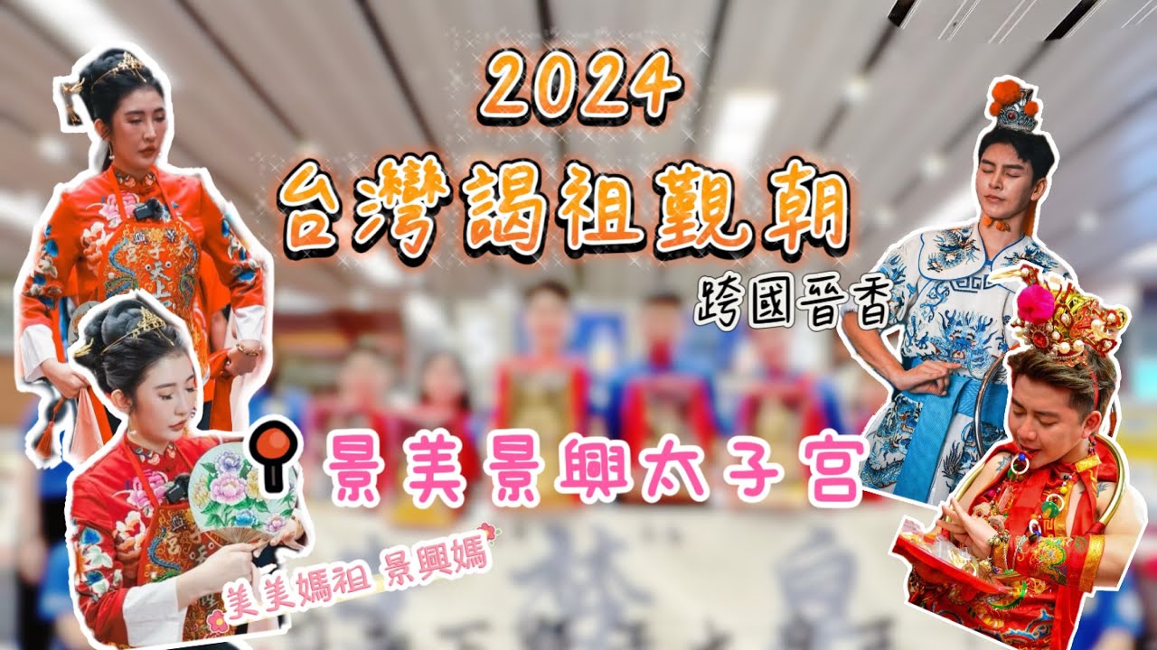 2024#皇梵寺台灣謁祖覲朝｜#跨國晉香 ｜#景美景興太子宮｜#全台最美媽祖景興媽｜
