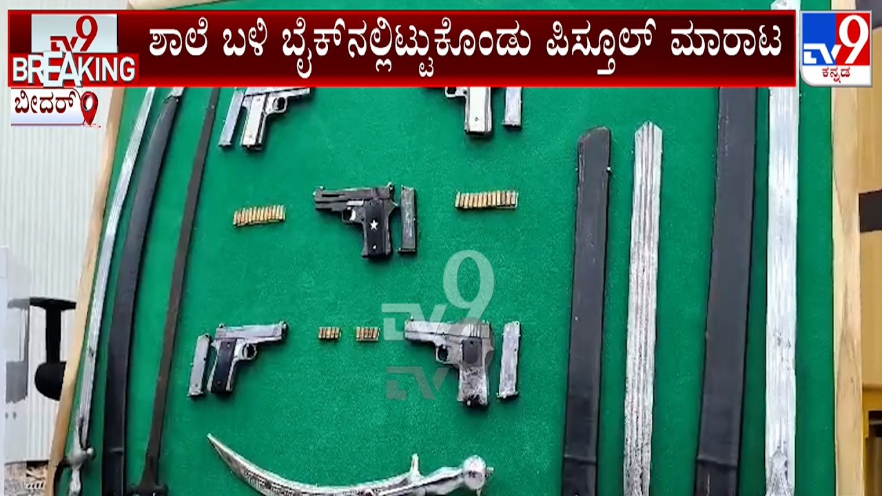 Bidar: Police Arrest 2 For Selling Country Made Pistol Near School, Seized Pistol, Bullets & Talwar