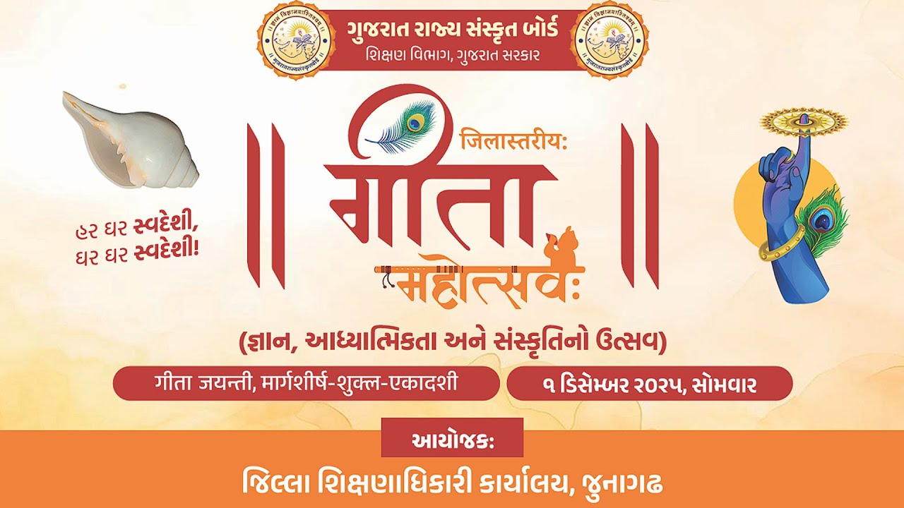 Gita Mahotsav I Junagadh I ગીતા જયંતી મહોત્સવ I જૂનાગઢ I ગુજરાત રાજ્ય સંસ્કૃત બોર્ડ I સન્માન