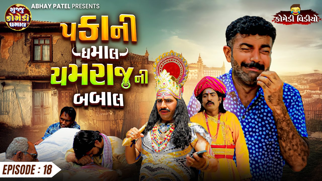 Pakani Dhamaal Yamraj Ni Babal EP - 18 | Prakash Mandora #prakashmandoracomedy #gujjucomedy #comedy