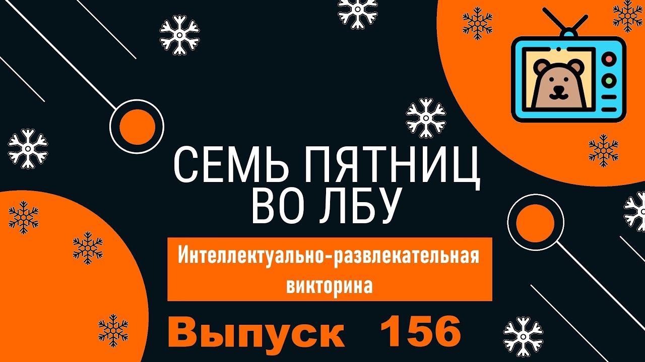 Викторина 
