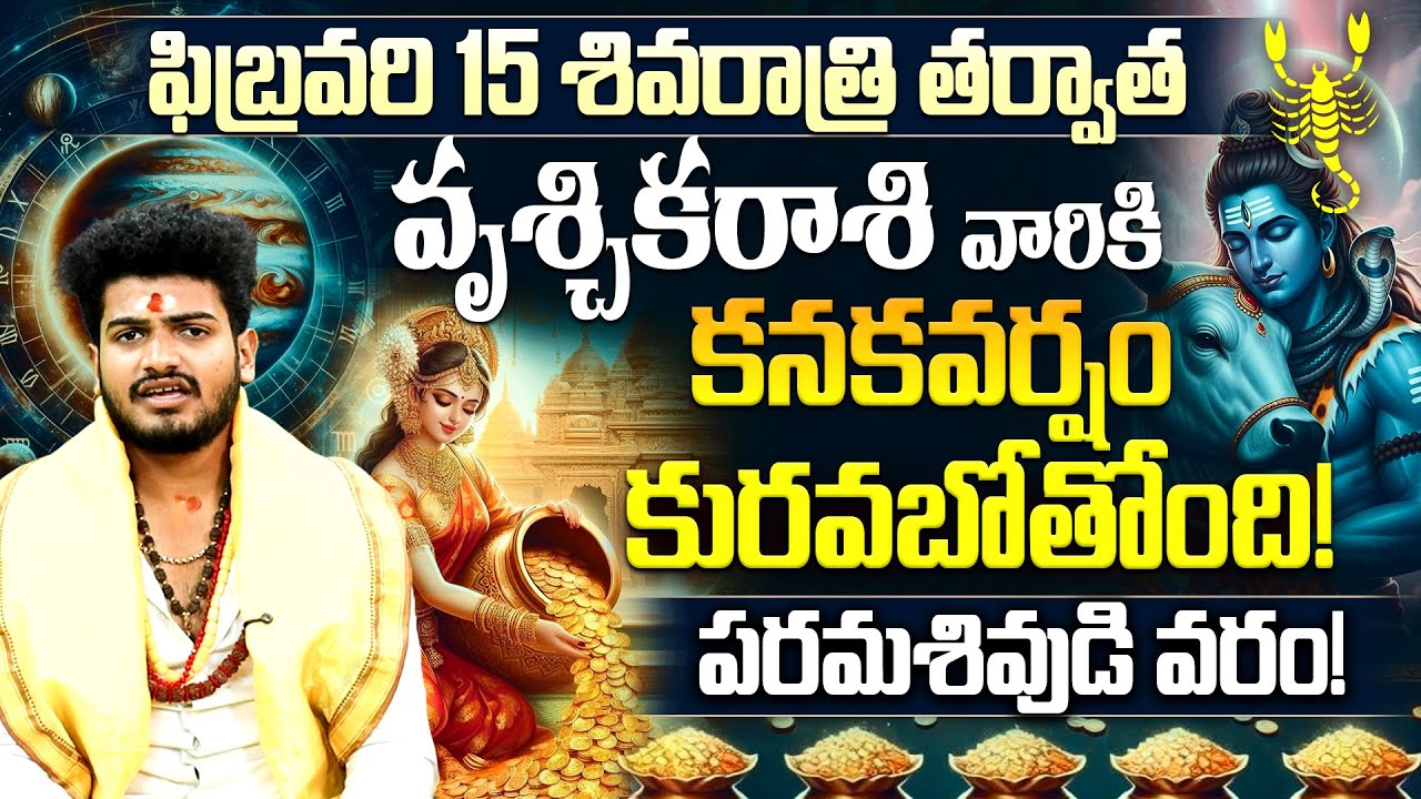 ఫిబ్రవరి 15 శివరాత్రి తర్వాత వృశ్చిక రాశి వారికి కనకవర్షం! |Vruschika Rasi Horoscope Shivaratri 2026