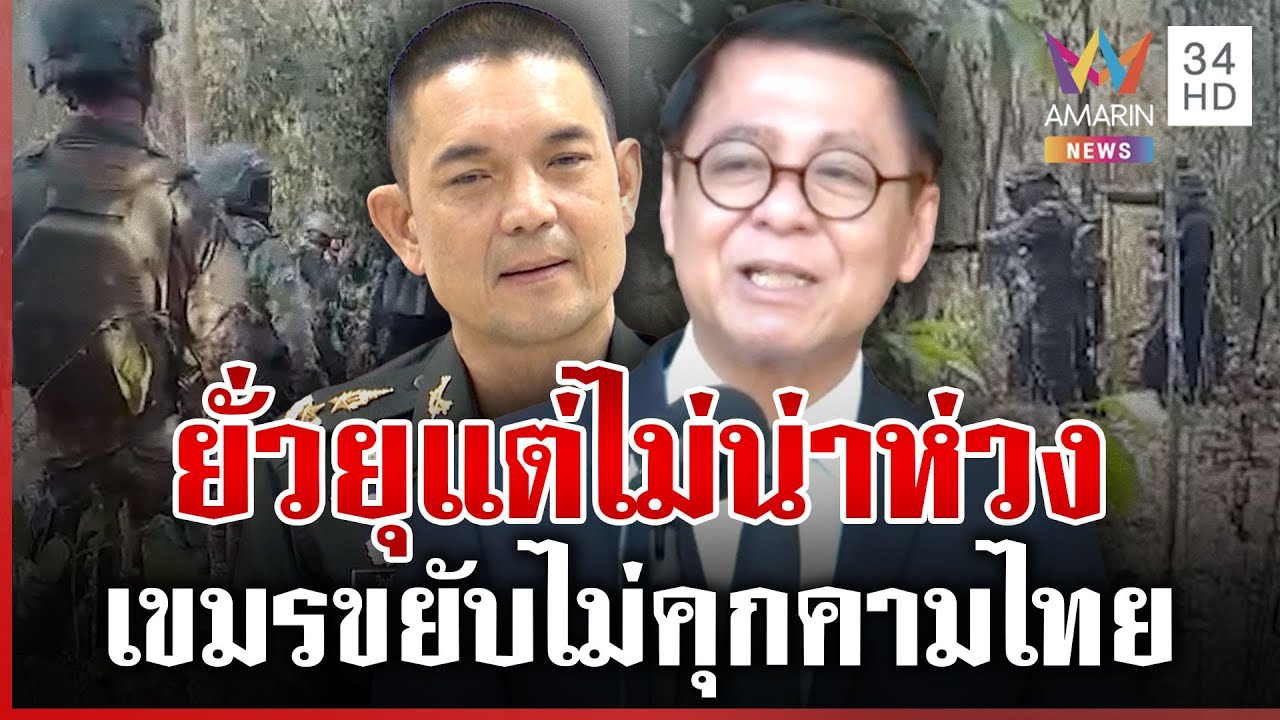 เขมรขยับกำลังพล-แต่ไม่ใช่การเสริม กองทัพทราบแต่ไม่น่าห่วง | ทุบโต๊ะข่าว | 02/02/69