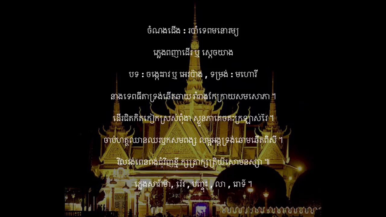 របាំទេពមនោរម្យ - ទម្រង់ ៖ ព្រះរាជទ្រព្យ , បទ ៖ ចង្កេះរាវ ឬ អេវប៉ាង - ទម្រង់ : មហោរី