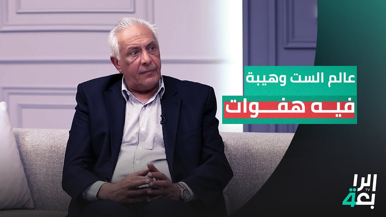 المخرج فارس طعمة: عالم الست وهيبة الجزء 2 فيه هفوات كبيرة وما كان له داعٍ أصلاً.