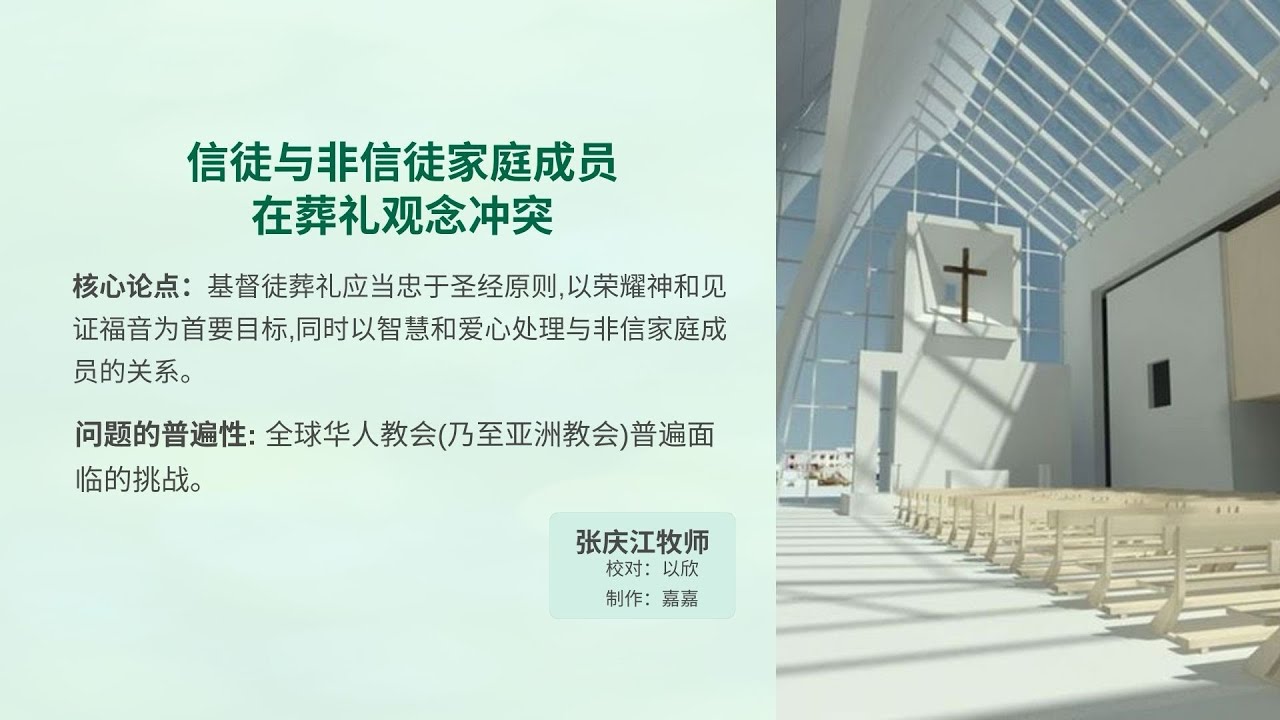 信徒与非信徒家庭成员在葬礼观念冲突｜张庆江牧师