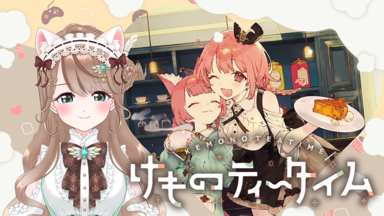 【けもみみって最強だよねｴ…】けものティータイム【#新人vtuber 】