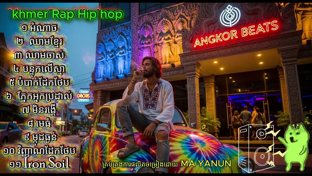 តោះៗ ខ្មែររ៉េបហុីបហប