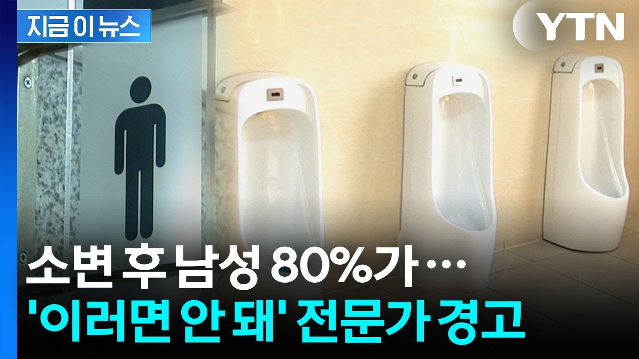 소변 후 남성 80%가...전문가의 경고 [지금이뉴스]  / YTN