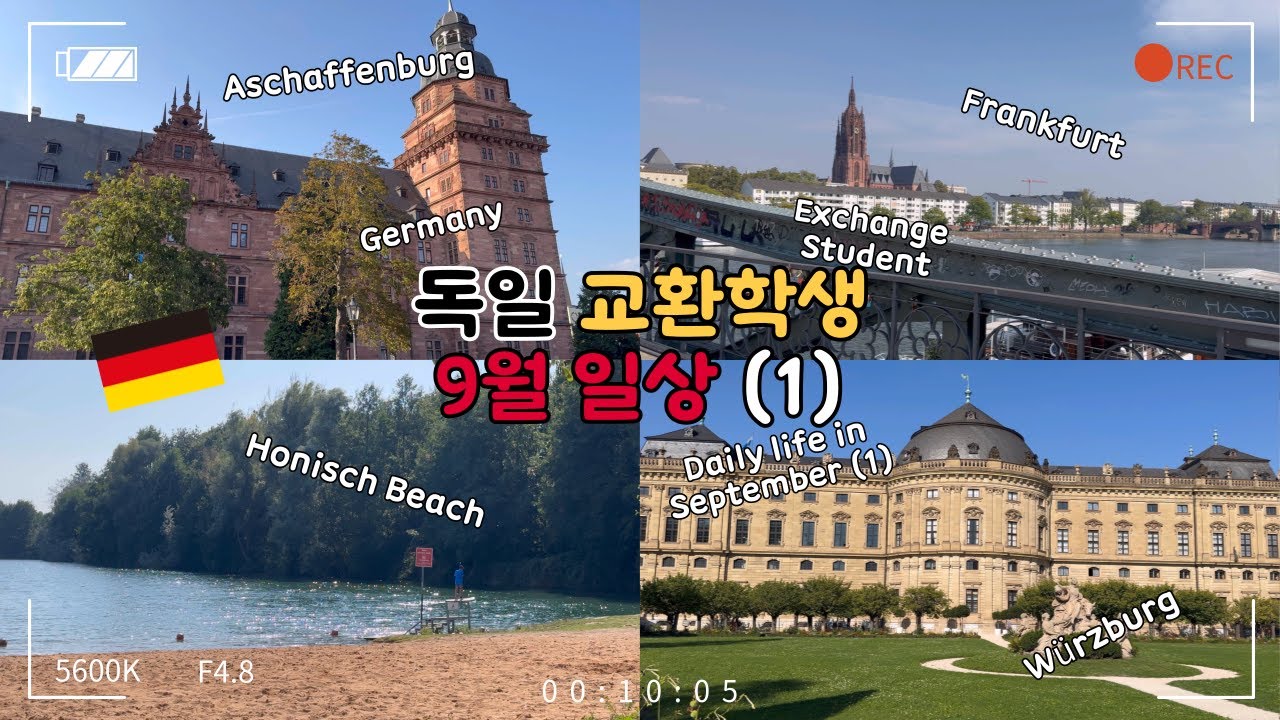 독일 교환학생 9월 일상(1)🇩🇪 German exchange student's daily routine: 아샤펜부르크대학 교환학생 OT, 프랑크푸르트, 뷔르츠부르크 투어
