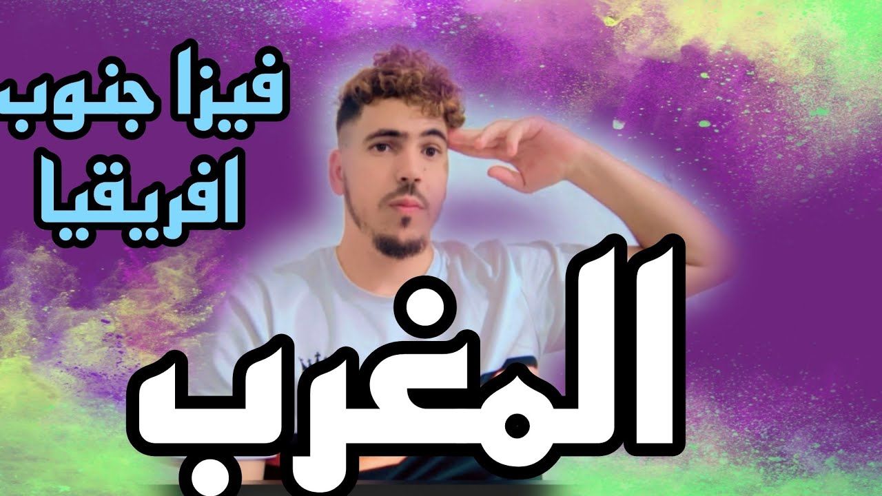 فيزا جنوب افريقيا المغاربه المعلومات جد مهمه.