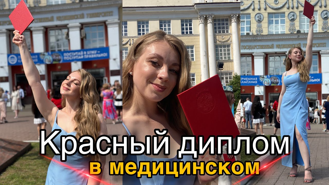 ТЫ МОЖЕШЬ ТАКЖЕ: красный диплом в медицинском